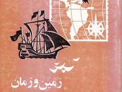 کتاب زمین و زمان
