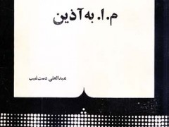 کتاب نقد آثار م . ا . به آذین (محمود اعتمادزاده)