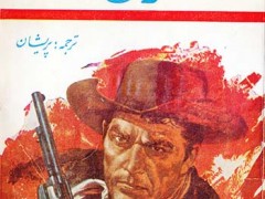 کتاب ششلول بند