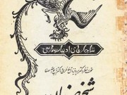 کتاب شیخ صنعان یا پیر سمعان
