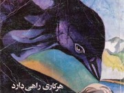 کتاب هر کاری راهی دارد