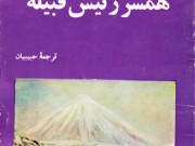 کتاب همسر رئیس قبیله
