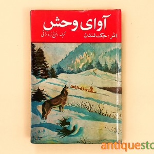 کتاب آوای وحش