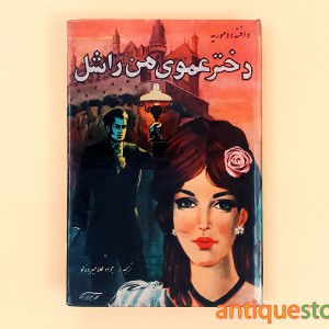 کتاب دختر عموی من راشل