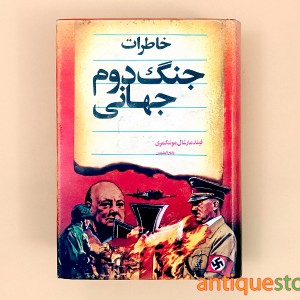 کتاب خاطرات جنگ دوم جهانی