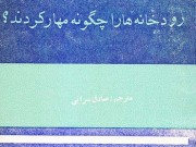 کتاب رودخانه ها را چگونه مهار کردند ؟