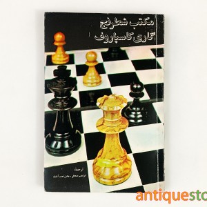 کتاب مکتب شطرنج