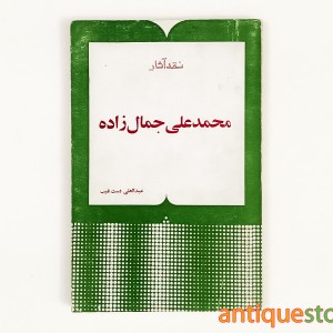 کتاب نقد آثار محمد علی جمال زاده