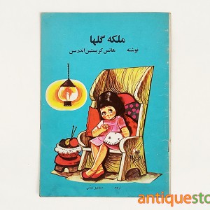 کتاب ملکه گلها