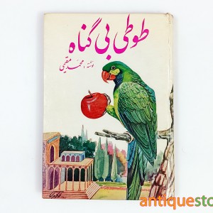 کتاب طوطی بی گناه
