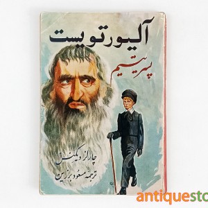 کتاب آلیور تویست ، پسر یتیم