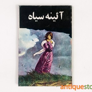 کتاب آئینه سیاه