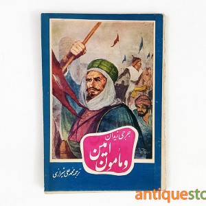کتاب امین و مامون
