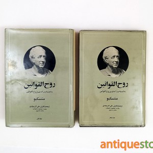 کتاب روح القوانین ( دو جلدی )