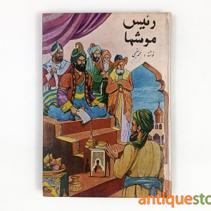 کتاب رئیس موشها