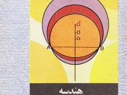 کتاب درسی هندسه