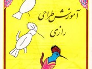 آموزش طراحی رازی