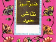 هنرآموز نقاشی حمید