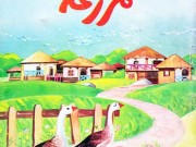 کتاب قصه خوب مزرعه