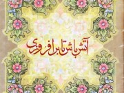 کتاب آتش باش تا برافروزی