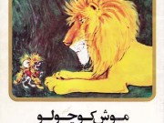 کتاب موش کوچولو