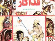 کتاب چوپان فداکار