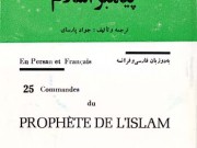 کتاب 25 فرمان از پیامبر اسلام (ص)