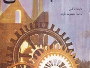 کتاب انقلاب صنعتی