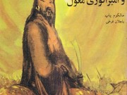 کتاب چنگیزخان و امپراتوری مغول