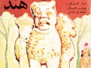 کتاب آشوکا و تمدن هند