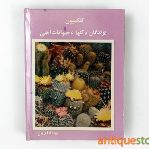 کتاب کلکسیون پرندگان ، گلها و حیوانات اهلی ( 12 جلد در یک مجلد )