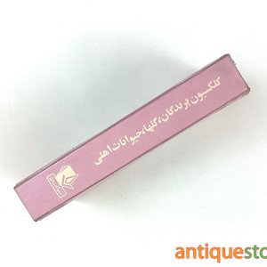 کتاب کلکسیون پرندگان ، گلها و حیوانات اهلی ( 12 جلد در یک مجلد )