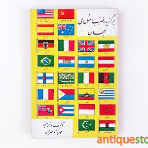 کتاب برگزیده ضرب المثلهای جهان