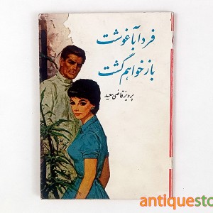کتاب فردا بآغوشت باز خواهم گشت