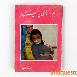 کتاب جوانه های پائیزی