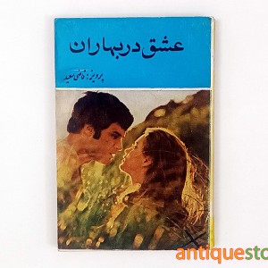 کتاب عشق در بهاران