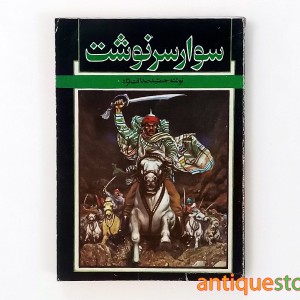 کتاب سوار سرنوشت