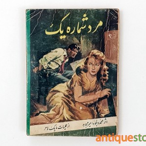 کتاب مرد شماره یک