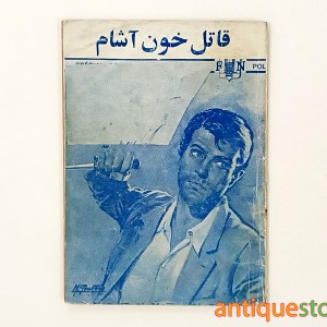 کتاب قاتل خون آشام