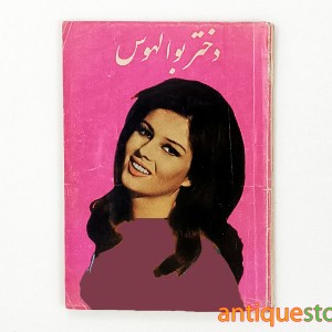 کتاب دختر بالهوس