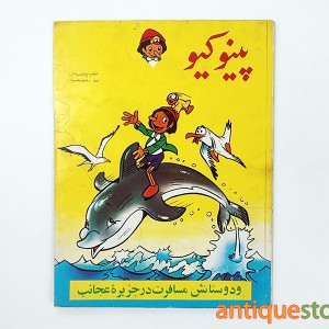 کتاب پینوکیو و دوستانش مسافرت در جزیره عجائب
