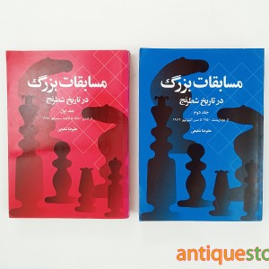 کتاب مسابقات بزرگ در تاریخ شطرنج ( 2 جلدی )