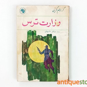 کتاب وزارت ترس