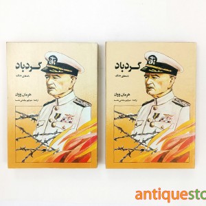کتاب گردباد ( 2 جلدی )