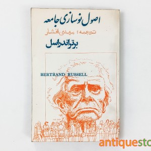 کتاب اصول نوسازی جامعه