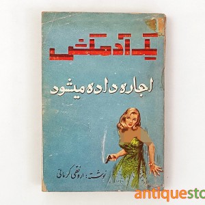کتاب  یک آدمکش اجاره داده می شود