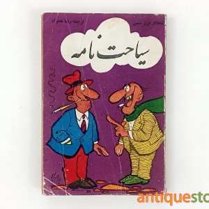 کتاب سیاحت نامه