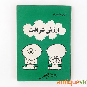 کتاب ارزش شرافت