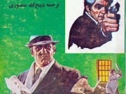 کتاب دشمن جنایتکاران