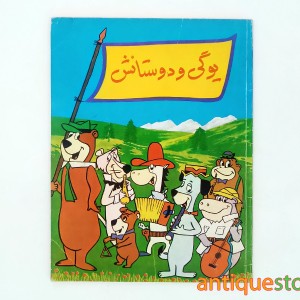 کتاب یوگی و دوستانش